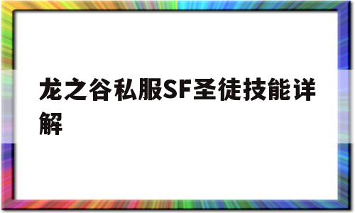 龙之谷私服SF圣徒技能详解