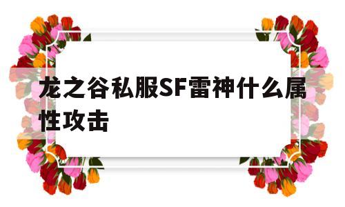 包含龙之谷私服SF雷神什么属性攻击的词条