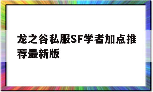 龙之谷私服SF学者加点推荐最新版的简单介绍