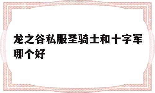 龙之谷私服圣骑士和十字军哪个好的简单介绍