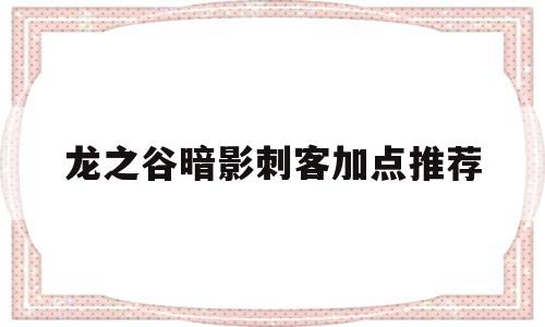 龙之谷暗影刺客加点推荐