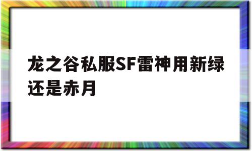 龙之谷私服SF雷神用新绿还是赤月的简单介绍