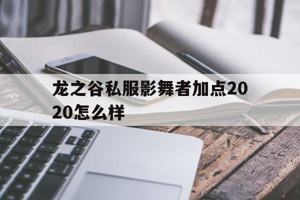 龙之谷私服影舞者加点2020怎么样的简单介绍