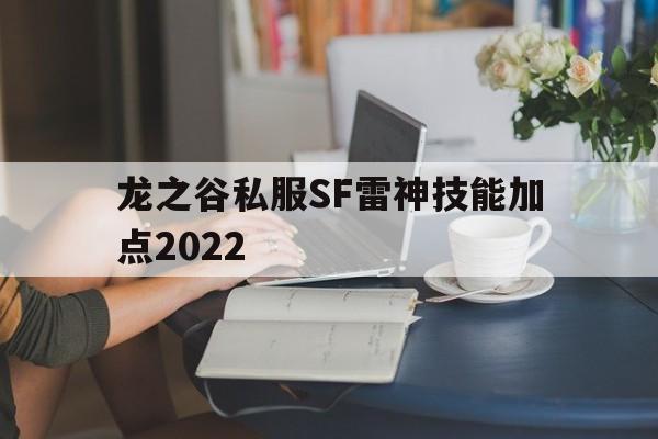 龙之谷私服SF雷神技能加点2022