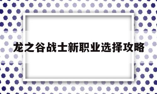 龙之谷战士新职业选择攻略