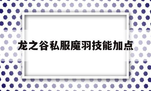 龙之谷私服魔羽技能加点