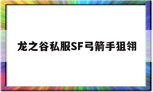 龙之谷私服SF弓箭手狙翎的简单介绍