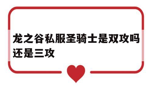 关于龙之谷私服圣骑士是双攻吗还是三攻的信息