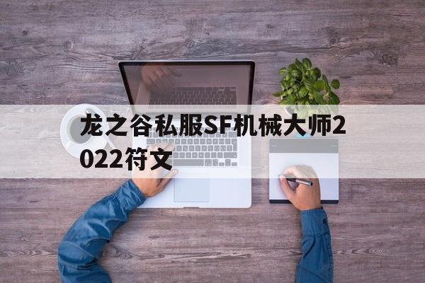 龙之谷私服SF机械大师2022符文的简单介绍