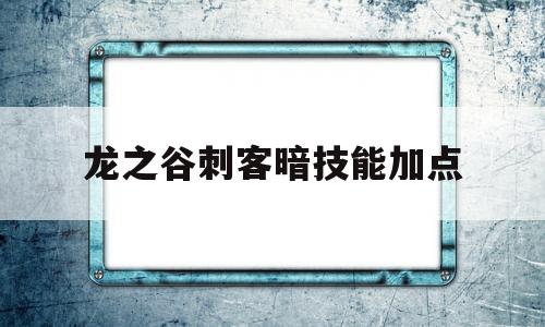 龙之谷刺客暗技能加点