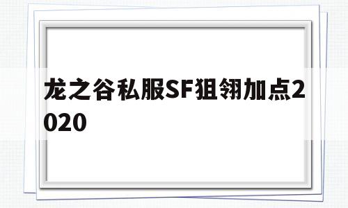 龙之谷私服SF狙翎加点2020的简单介绍