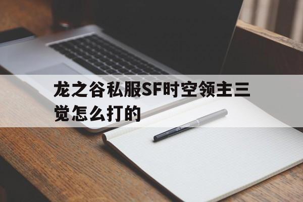 龙之谷私服SF时空领主三觉怎么打的的简单介绍