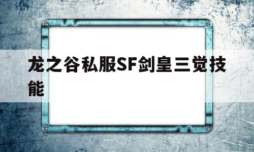 龙之谷私服SF剑皇三觉技能的简单介绍