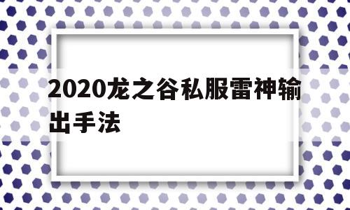 包含2020龙之谷私服雷神输出手法的词条