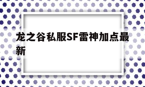 龙之谷私服SF雷神加点最新