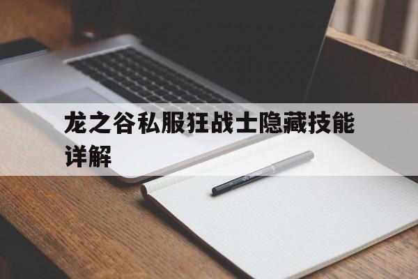 龙之谷私服狂战士隐藏技能详解