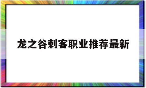 龙之谷刺客职业推荐最新