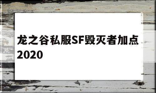 龙之谷私服SF毁灭者加点2020的简单介绍