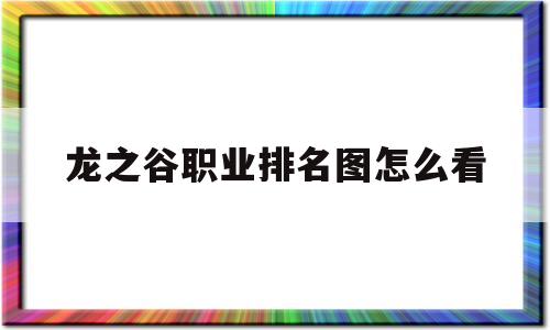 龙之谷职业排名图怎么看