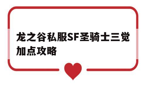 关于龙之谷私服SF圣骑士三觉加点攻略的信息