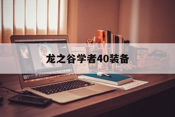 龙之谷学者40装备