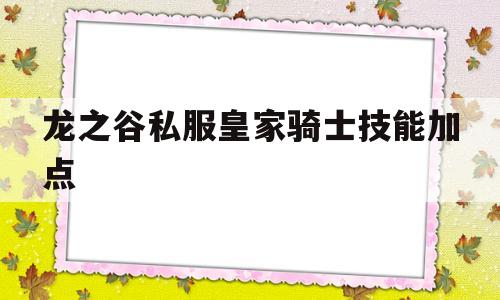 龙之谷私服皇家骑士技能加点