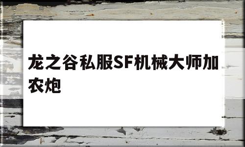 龙之谷私服SF机械大师加农炮