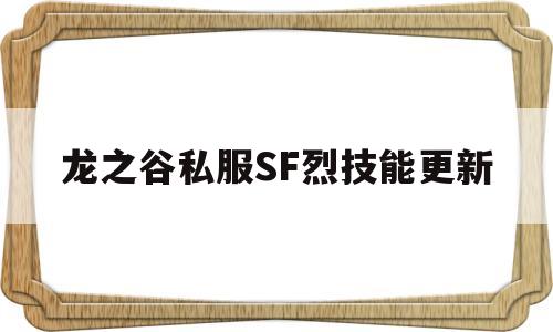 龙之谷私服SF烈技能更新的简单介绍