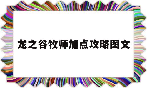 龙之谷牧师加点攻略图文