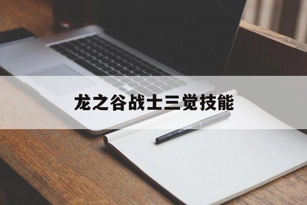 龙之谷战士三觉技能