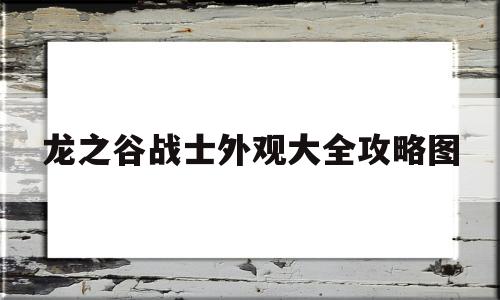 龙之谷战士外观大全攻略图