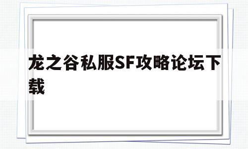 包含龙之谷私服SF攻略论坛下载的词条