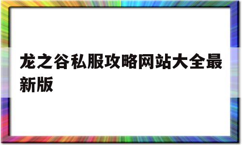 龙之谷私服攻略网站大全最新版的简单介绍