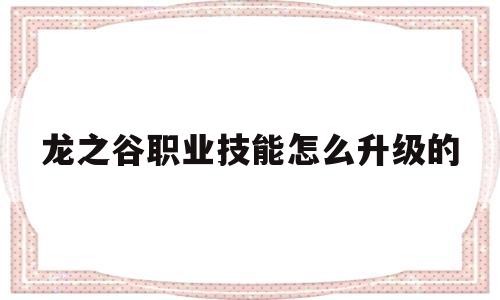 龙之谷职业技能怎么升级的