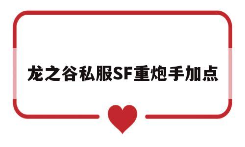 龙之谷私服SF重炮手加点