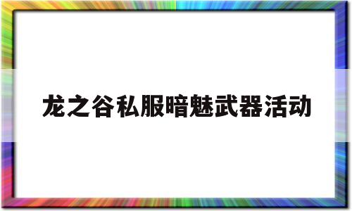 龙之谷私服暗魅武器活动