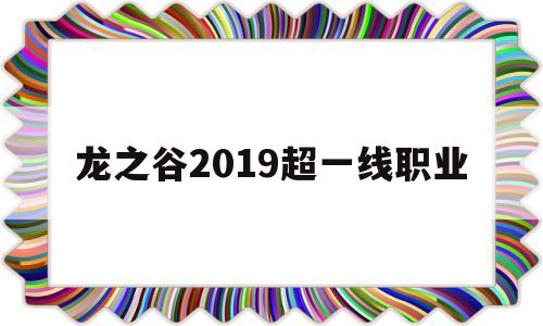 龙之谷2019超一线职业