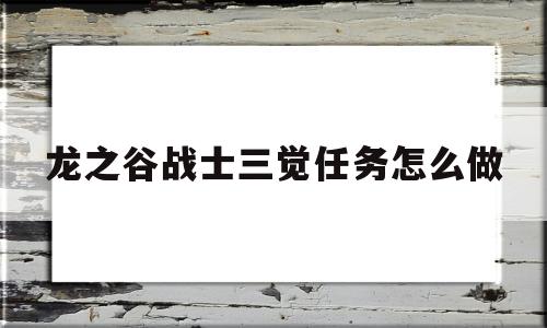 龙之谷战士三觉任务怎么做