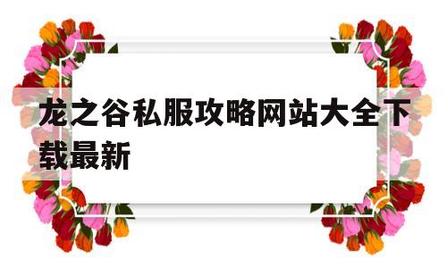 龙之谷私服攻略网站大全下载最新的简单介绍