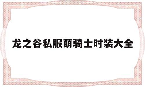 龙之谷私服萌骑士时装大全