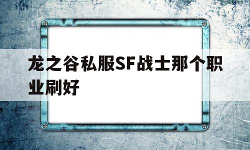 龙之谷私服SF战士那个职业刷好