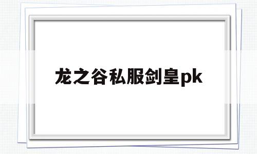 龙之谷私服剑皇pk