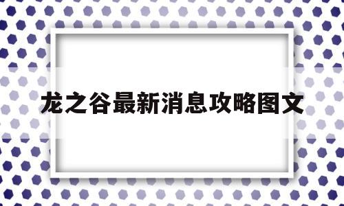 龙之谷最新消息攻略图文