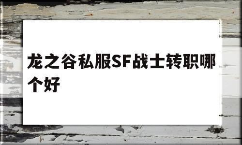 龙之谷私服SF战士转职哪个好