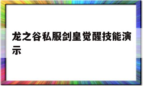 龙之谷私服剑皇觉醒技能演示