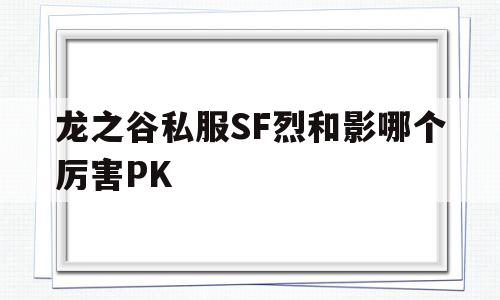 龙之谷私服SF烈和影哪个厉害PK的简单介绍