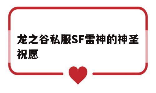 包含龙之谷私服SF雷神的神圣祝愿的词条