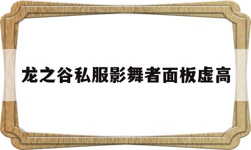 龙之谷私服影舞者面板虚高