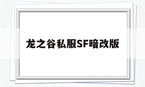 龙之谷私服SF暗改版