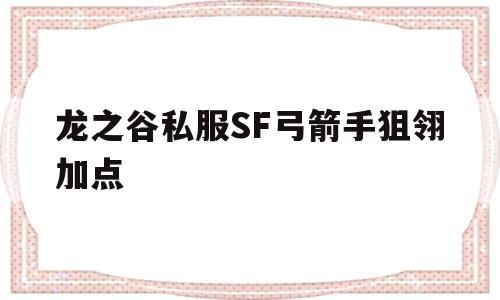 包含龙之谷私服SF弓箭手狙翎加点的词条